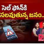 సెల్ ఫోన్‌కి బానిసలవుతున్న జనం..