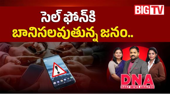సెల్ ఫోన్‌కి బానిసలవుతున్న జనం..