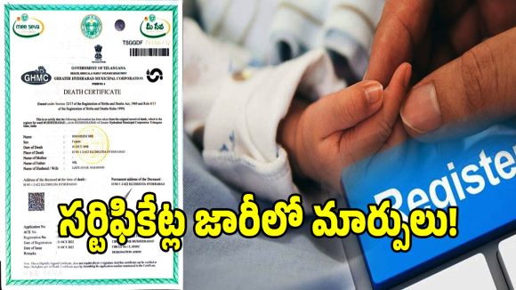 ఇకపై బర్త్, డెత్ సర్టిఫికెట్ల జారీలో కొత్త రూల్స్.. కేంద్రం కొత్త పోర్టల్.. ఇలా అప్లై చేయండి?