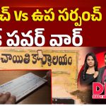 సర్పంచ్ VS ఉప సర్పంచ్.. చెక్ పవర్ వార్..!