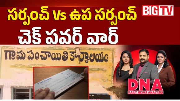 సర్పంచ్ VS ఉప సర్పంచ్.. చెక్ పవర్ వార్..!