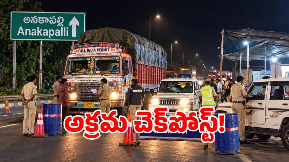 అనకాపల్లిలో అక్రమ వసూళ్ల చెక్‌పోస్ట్ కలకలం!