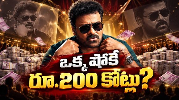 చిరంజీవి టాక్ షోకు రంగం సిద్ధం.. రెమ్యునరేషన్ తెలిస్తే షాకే!