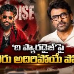 నాని ‘ది ప్యారడైజ్’కి చిరంజీవి సపోర్ట్.. మెగా స్టార్ పోస్ట్ వైరల్