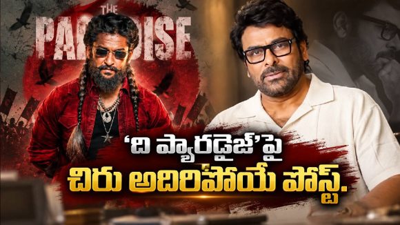 నాని ‘ది ప్యారడైజ్’కి చిరంజీవి సపోర్ట్.. మెగా స్టార్ పోస్ట్ వైరల్