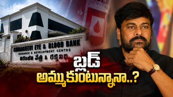 బ్లడ్ అమ్ముకుని సంపాదించాల్సిన ఖర్మ నాకేంటి? చిరు షాకింగ్ కామెంట్స్!