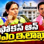 పాలమూరు జిల్లాలో అన్నాచెళ్లెల్ల పోటాపోటీ పర్యటనలు..! కొడంగల్‌లో కవిత భారీ బహిరంగ సభ.. ఒక రోజు ముందే కేటీఆర్‌ హడావుడి టూర్..