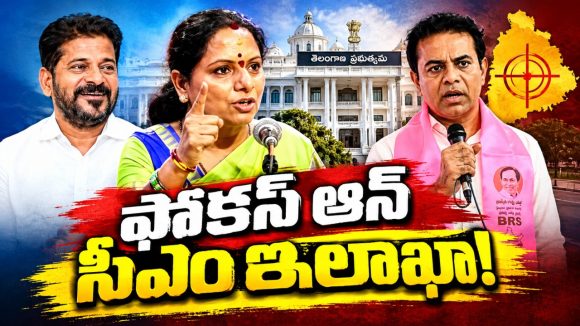 పాలమూరు జిల్లాలో అన్నాచెళ్లెల్ల పోటాపోటీ పర్యటనలు..! కొడంగల్‌లో కవిత భారీ బహిరంగ సభ.. ఒక రోజు ముందే కేటీఆర్‌ హడావుడి టూర్..