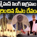 మాజీ ప్రధాని మన్మోహన్ సింగ్ విగ్రహాన్ని ఆవిష్కరించిన సీఎం రేవంత్!