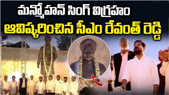 మాజీ ప్రధాని మన్మోహన్ సింగ్ విగ్రహాన్ని ఆవిష్కరించిన సీఎం రేవంత్!