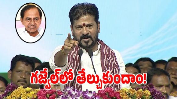 ఇక దండయాత్రే కాస్కోండి.. నకిరేకల్‌లో సీఎం రేవంత్ రెడ్డి మాస్ స్పీచ్!