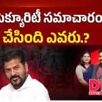 సీఎం సెక్యూరిటీ సమాచారం లీక్ చేసింది ఎవరు..?
