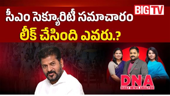 సీఎం సెక్యూరిటీ సమాచారం లీక్ చేసింది ఎవరు..?