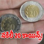 మీ దగ్గర ఉన్న 20 రూపాయల నాణెం మంచిదేనా.. వెలుగులోకి నకిలీ కాయిన్ల దందా..!