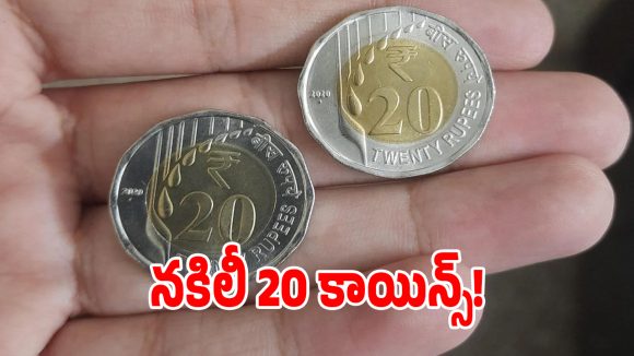 మీ దగ్గర ఉన్న 20 రూపాయల నాణెం మంచిదేనా.. వెలుగులోకి నకిలీ కాయిన్ల దందా..!