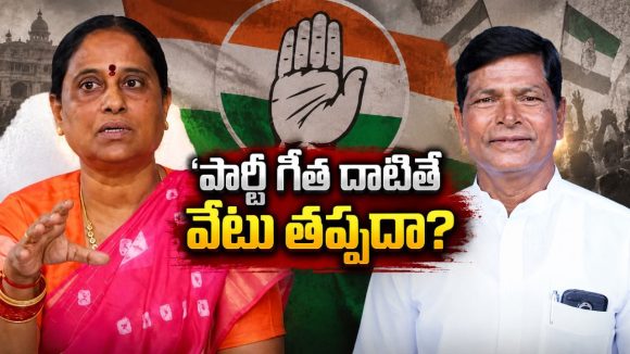 సొంత పార్టీపై సెటైర్లు వేస్తే సీన్ రివర్స్.. కాంగ్రెస్‌లో కొత్త రూల్!