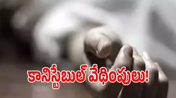 అదనపు కట్నం కోసం కానిస్టేబుల్ వేధింపులు.. ఆత్మహత్య చేసుకున్న యువతి!