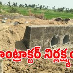 మంత్రి ఆదేశాలు నీరుగారుతున్న కాంట్రాక్టర్.. రూ.3.50 కోట్లు మట్టిపాలేనా..!