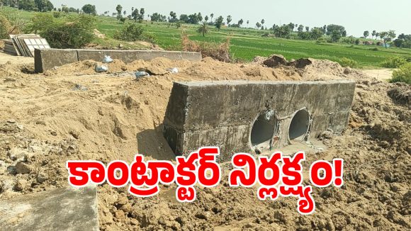 మంత్రి ఆదేశాలు నీరుగారుతున్న కాంట్రాక్టర్.. రూ.3.50 కోట్లు మట్టిపాలేనా..!