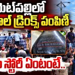 మెట్‌పల్లిలో ఫ్రీగా కూల్ డ్రింక్స్ పంపిణీ.. అసలు స్టోరీ ఏంటంటే..?