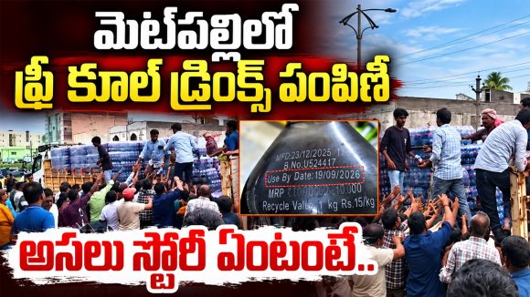 మెట్‌పల్లిలో ఫ్రీగా కూల్ డ్రింక్స్ పంపిణీ.. అసలు స్టోరీ ఏంటంటే..?