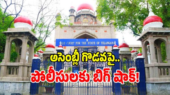 తెలంగాణ పోలీసులకు బిగ్ షాక్.. అసెంబ్లీ గొడవపై హైకోర్టు సంచలన ఆదేశాలు జారీ!