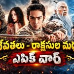 రాక్షస శక్తుల వలలోపడి రాజ్యాన్ని సర్వనాశనం చేసే చక్రవర్తి… దేవతల ఎంట్రీతో దిమ్మతిరిగే ట్విస్ట్…
