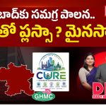 హైదరాబాద్‌‌కు సమగ్ర పాలన.. క్యూర్‌తో ప్లస్సా..? మైనస్సా..?