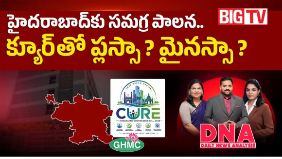 హైదరాబాద్‌‌కు సమగ్ర పాలన.. క్యూర్‌తో ప్లస్సా..? మైనస్సా..?