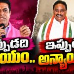 జనం చెవిలో నాడు పునరేకీకరణ పువ్వు! అదే బాటలో పయనించి నేడు కాంగ్రెస్‌ బొక్క బోర్లా..!