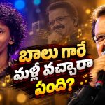 వీడెక్కడ దొరికాడ్రా సామీ.. బాలు గారి గొంతుతో మళ్ళీ రచ్చ లేపిన దైవిక్! సోషల్ మీడియాలో రికార్డు వ్యూస్!