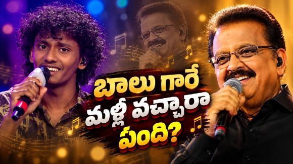 వీడెక్కడ దొరికాడ్రా సామీ.. బాలు గారి గొంతుతో మళ్ళీ రచ్చ లేపిన దైవిక్! సోషల్ మీడియాలో రికార్డు వ్యూస్!