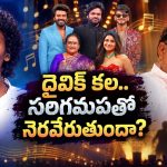 సరిగమపలో అదరగొడుతున్న దైవిక్.. అతని బ్యాక్‌గ్రౌండ్ ఏంటంటే!