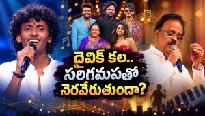 సరిగమపలో అదరగొడుతున్న దైవిక్.. అతని బ్యాక్‌గ్రౌండ్ ఏంటంటే!
