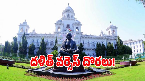 తెలంగాణ పాలిటిక్స్‌లో బిగ్ ట్విస్ట్.. మళ్లీ దళిత్ వర్సెస్ దొరలు.. కాంగ్రెస్ ప్లాన్ వర్కౌట్ అయ్యేనా!