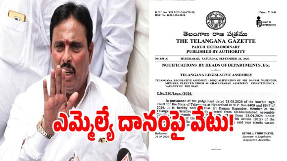 ఖైరతాబాద్ ఎమ్మెల్యే దానం నాగేందర్‌పై అనర్హత వేటు..!