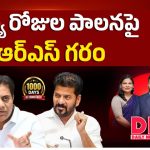 వెయ్యి రోజుల పాలనపై బీఆర్ఎస్ గరం