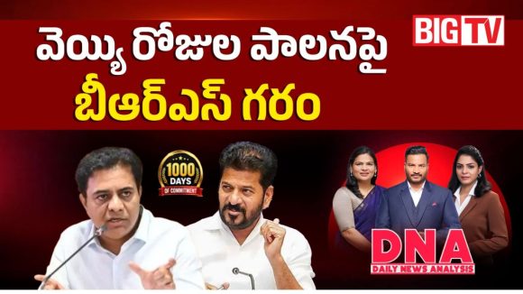 వెయ్యి రోజుల పాలనపై బీఆర్ఎస్ గరం