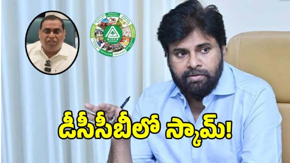 డీసీసీబీ స్కామ్‌పై పవన్ కళ్యాణ్‌కు లేఖ.. సీబీఐ విచారణకు వైసీపీ డిమాండ్!