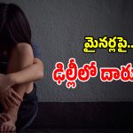 దేశ రాజధానిలో ఘోరాతి ఘోరం.. 6 ఏళ్ల చిన్నారిని కూడా వదలని కిరాతకులు?