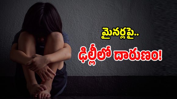 దేశ రాజధానిలో ఘోరాతి ఘోరం.. 6 ఏళ్ల చిన్నారిని కూడా వదలని కిరాతకులు?