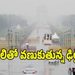 ఢిల్లీలో ఒక్కసారిగా మారిన వాతావరణం.. భారీగా పడిపోయిన ఉష్ణోగ్రతలు!