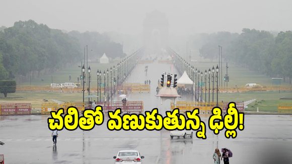 ఢిల్లీలో ఒక్కసారిగా మారిన వాతావరణం.. భారీగా పడిపోయిన ఉష్ణోగ్రతలు!