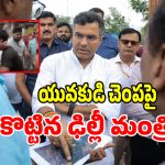 ఢిల్లీలో షాకింగ్ న్యూస్.. ఓ యువకుడిని చెంప దెబ్బ కొట్టిన ఢిల్లీ మంత్రి?