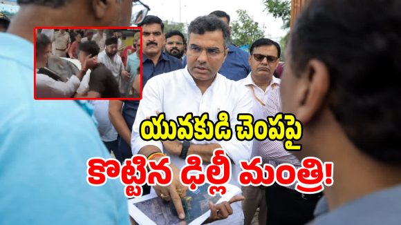 ఢిల్లీలో షాకింగ్ న్యూస్.. ఓ యువకుడిని చెంప దెబ్బ కొట్టిన ఢిల్లీ మంత్రి?