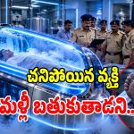 ముంబైలో షాకింగ్ ఘటన.. మళ్లీ జీవం వస్తుందని క్లినిక్‌లో 80 ఏళ్ల వృద్ధుడి బాడీ భద్రం!