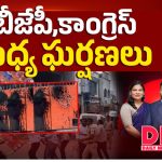 బీజేపీ, కాంగ్రెస్ మధ్య ఘర్షనలు