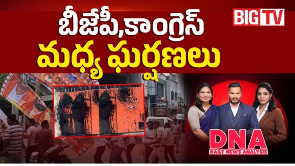 బీజేపీ, కాంగ్రెస్ మధ్య ఘర్షనలు