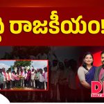 శుద్ధి రాజకీయం!