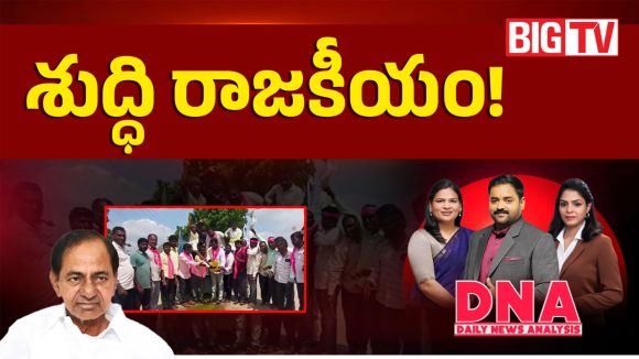 శుద్ధి రాజకీయం!